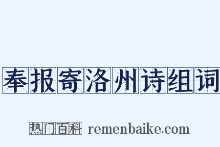 奉报寄洛州诗组词是什么意思的图片